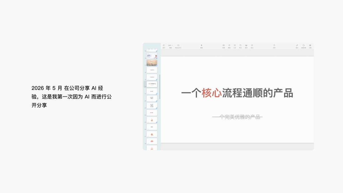 Niall 在公司进行第一次 AI 产品经验公开分享