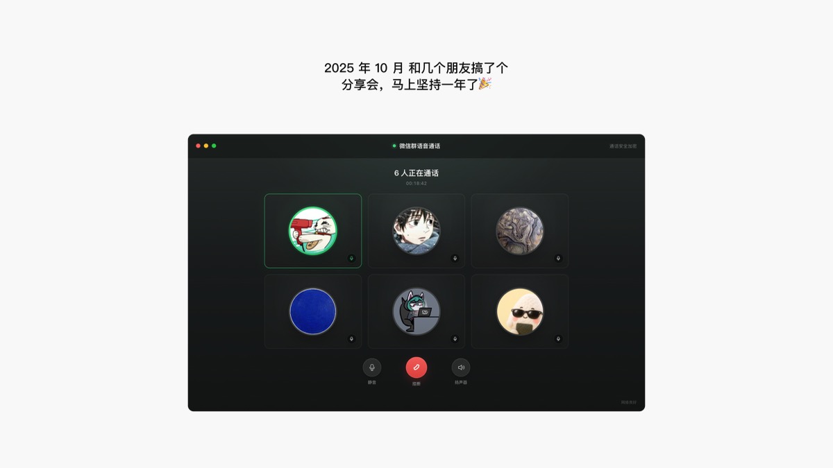 Niall 和朋友们从 2025 年 10 月开始坚持举办分享会